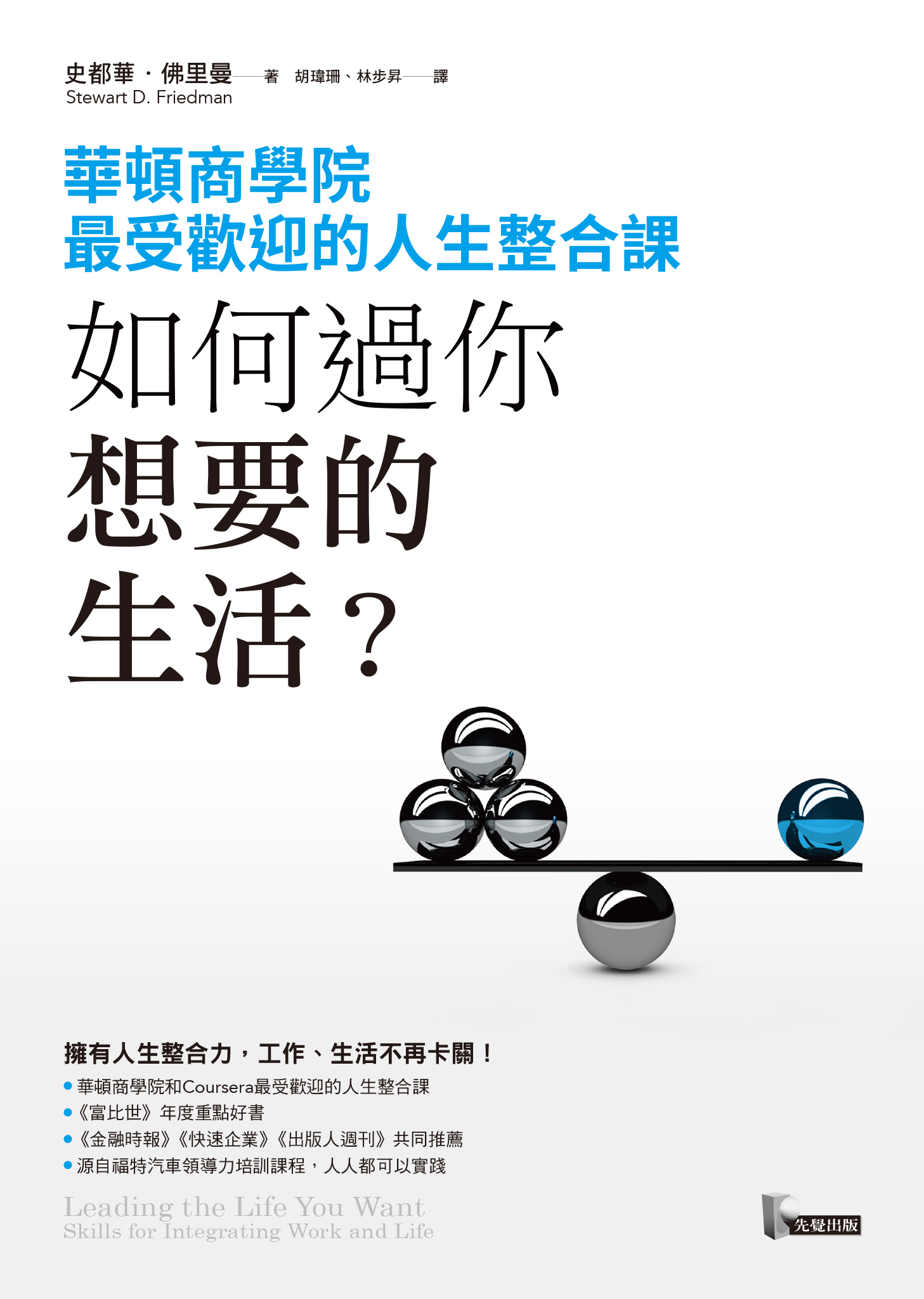 如何過你想要的生活？：華頓商學院最受歡迎的人生整合課