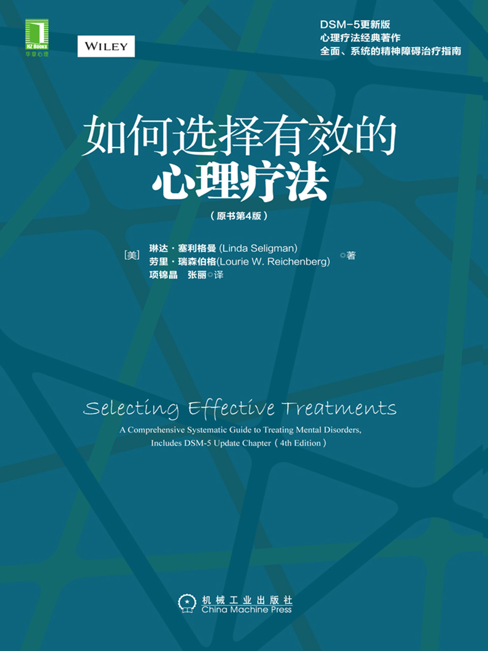 如何选择有效的心理疗法（原书第4版）