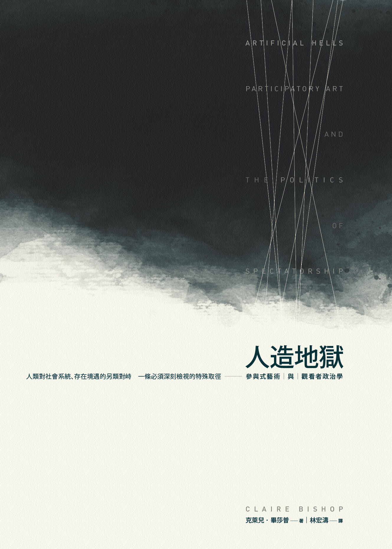 人造地獄：參與式藝術與觀看者政治學