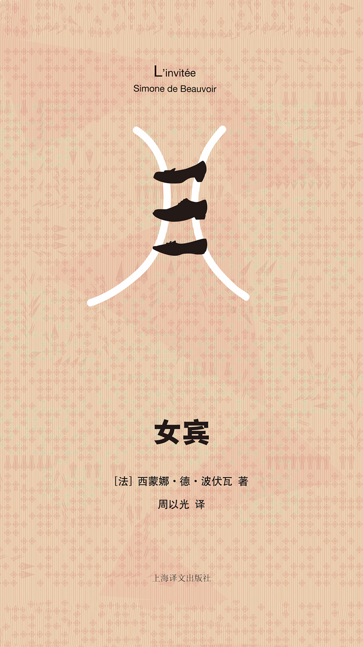 女宾（西蒙娜·德·波伏瓦系列）