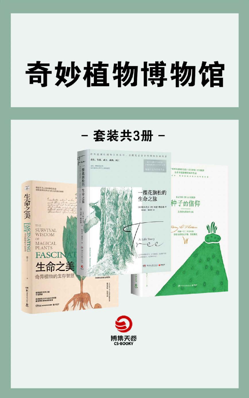 奇异植物博物馆（共3册）（聆听波澜壮阔的自然史诗，亲眼见证意识外围的生命奇迹。 ）