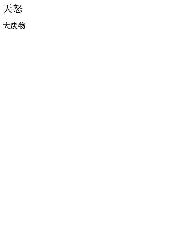 天怒