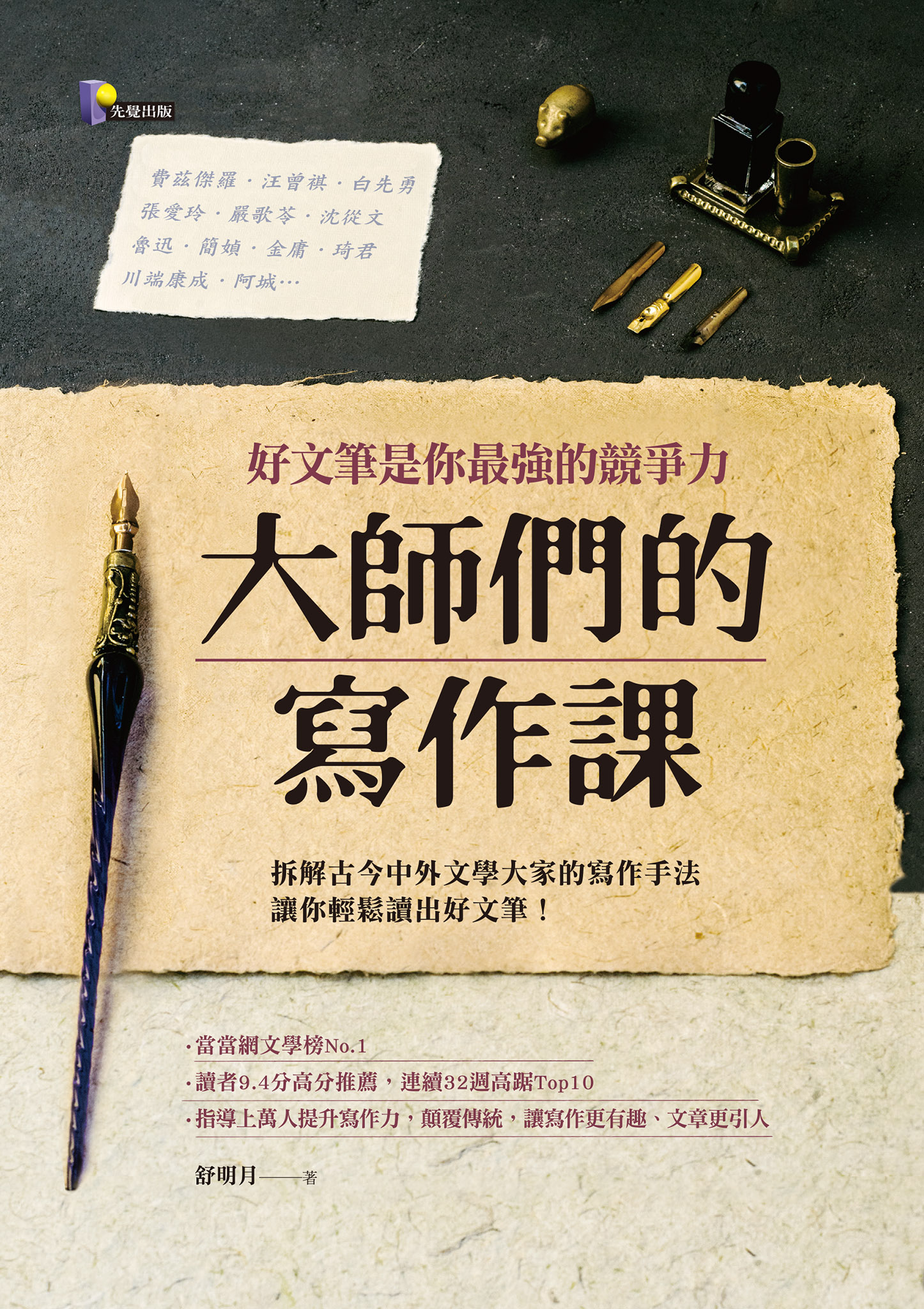 大師們的寫作課