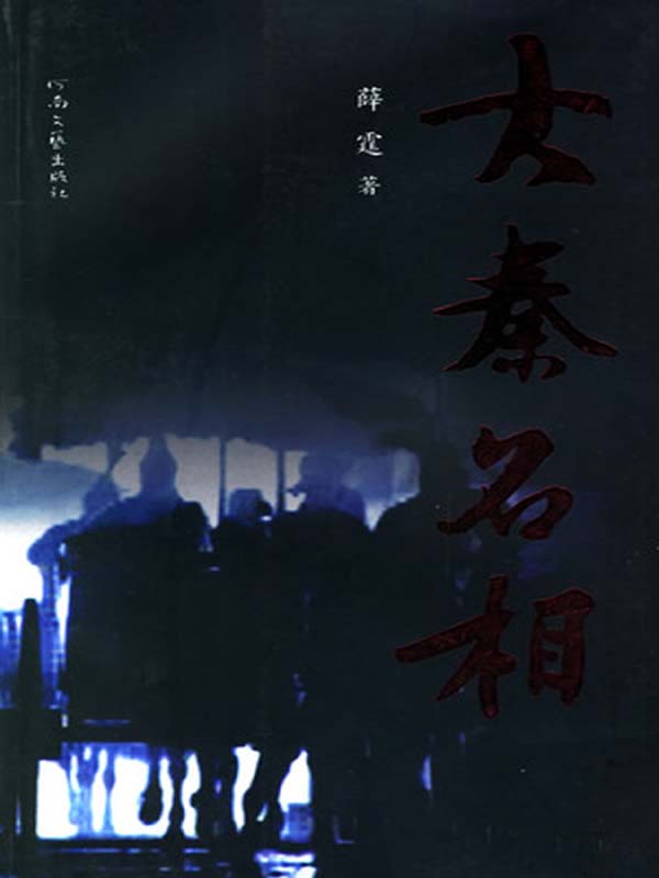 大秦名相