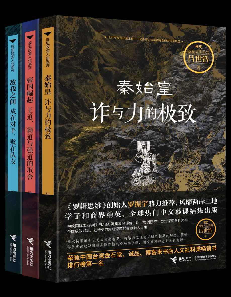 大秦三部曲（台灣大學人氣教授呂世浩力作，《羅輯思維》創始人羅振宇鼎力推薦，風靡兩岸三地學子和商界精英，全球熱門中文慕課結集出版）