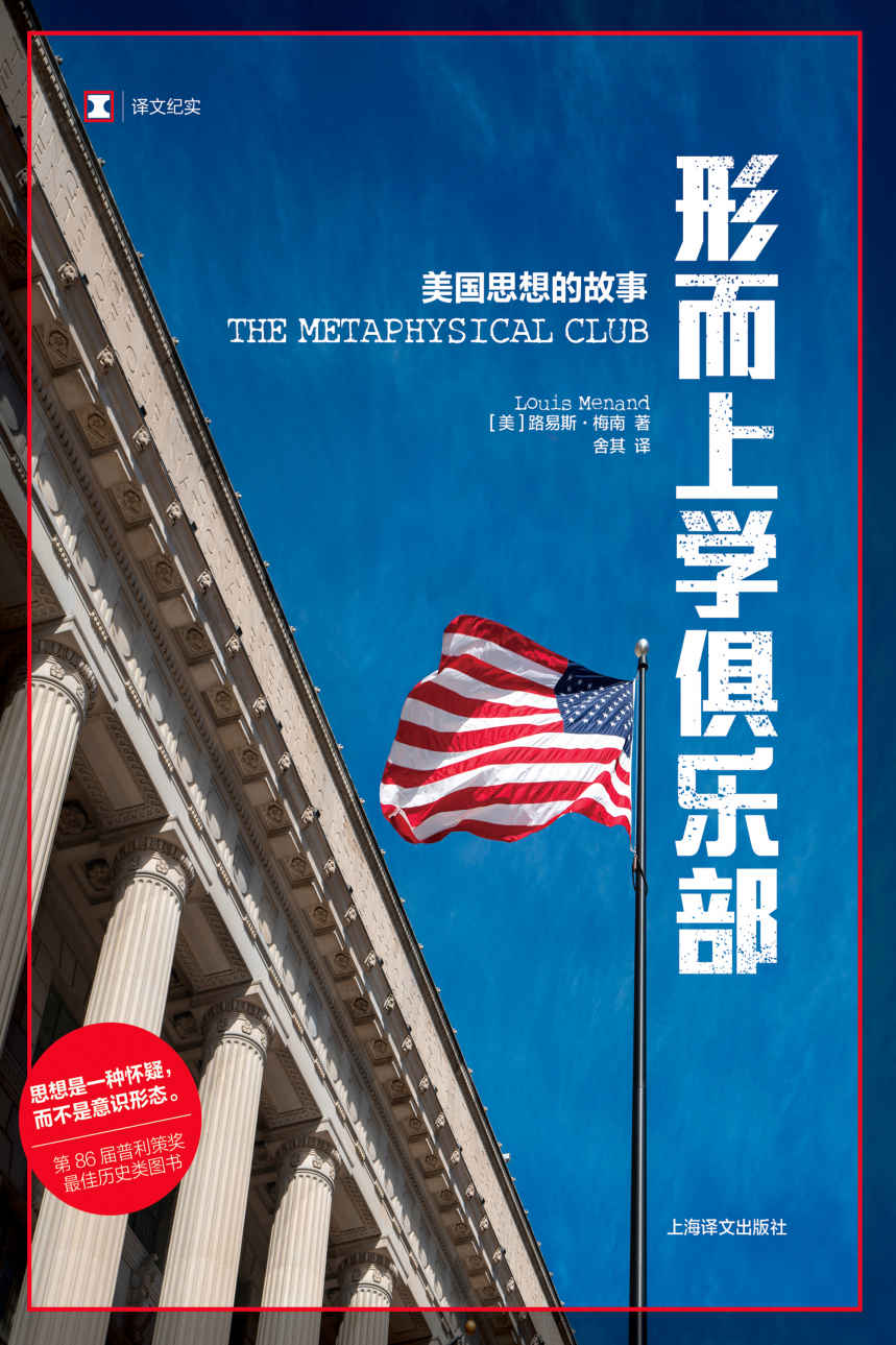 形而上学俱乐部：美国思想的故事 (译文纪实)