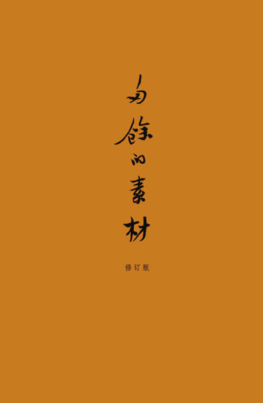 多余的素材