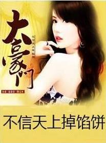 大豪门