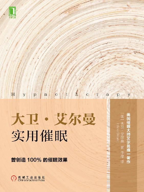 大卫·艾尔曼实用催眠(催眠领域的经典之作；曾创造100%的催眠效果；“快速催眠之父”美国催眠大师艾尔曼传世著作。)