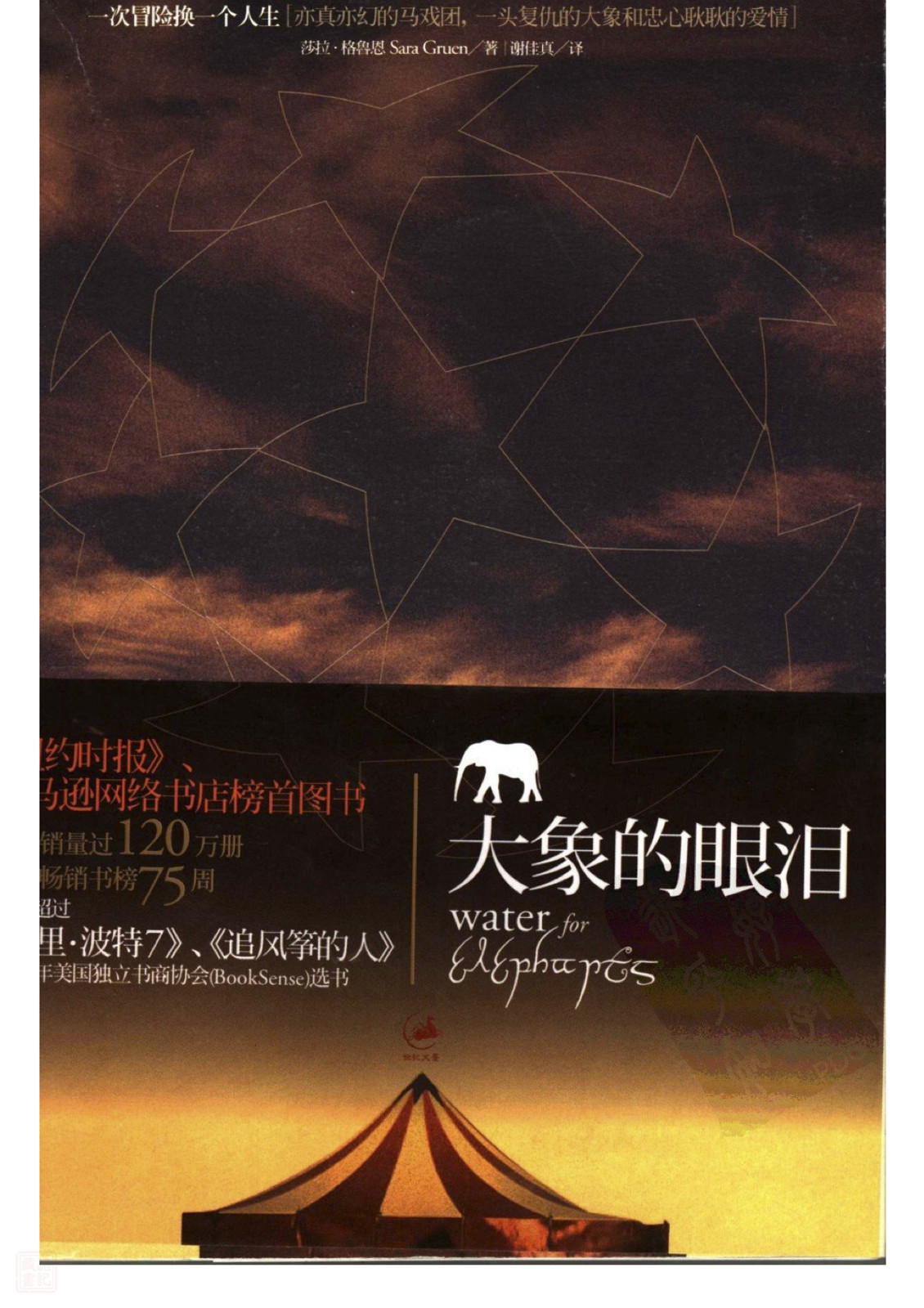 大象的眼淚
