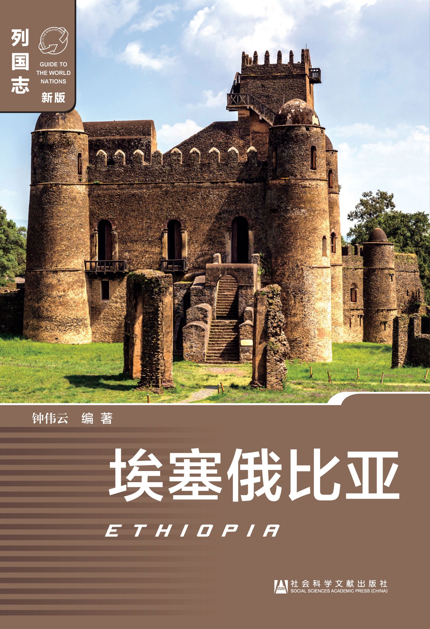 埃塞俄比亚（Ethiopia）