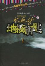 地核钥匙