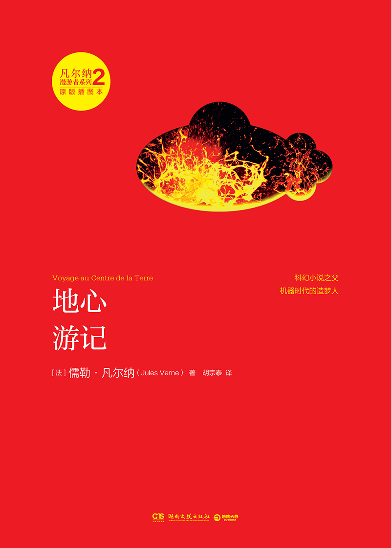 地心游记（凡尔纳漫游者系列.第2辑）