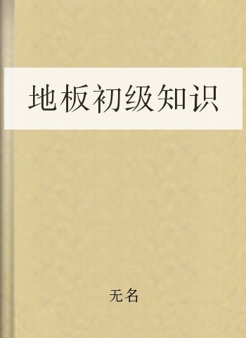 地板初级知识