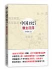 国共两党恩怨前世今生：中国1927谁主沉浮