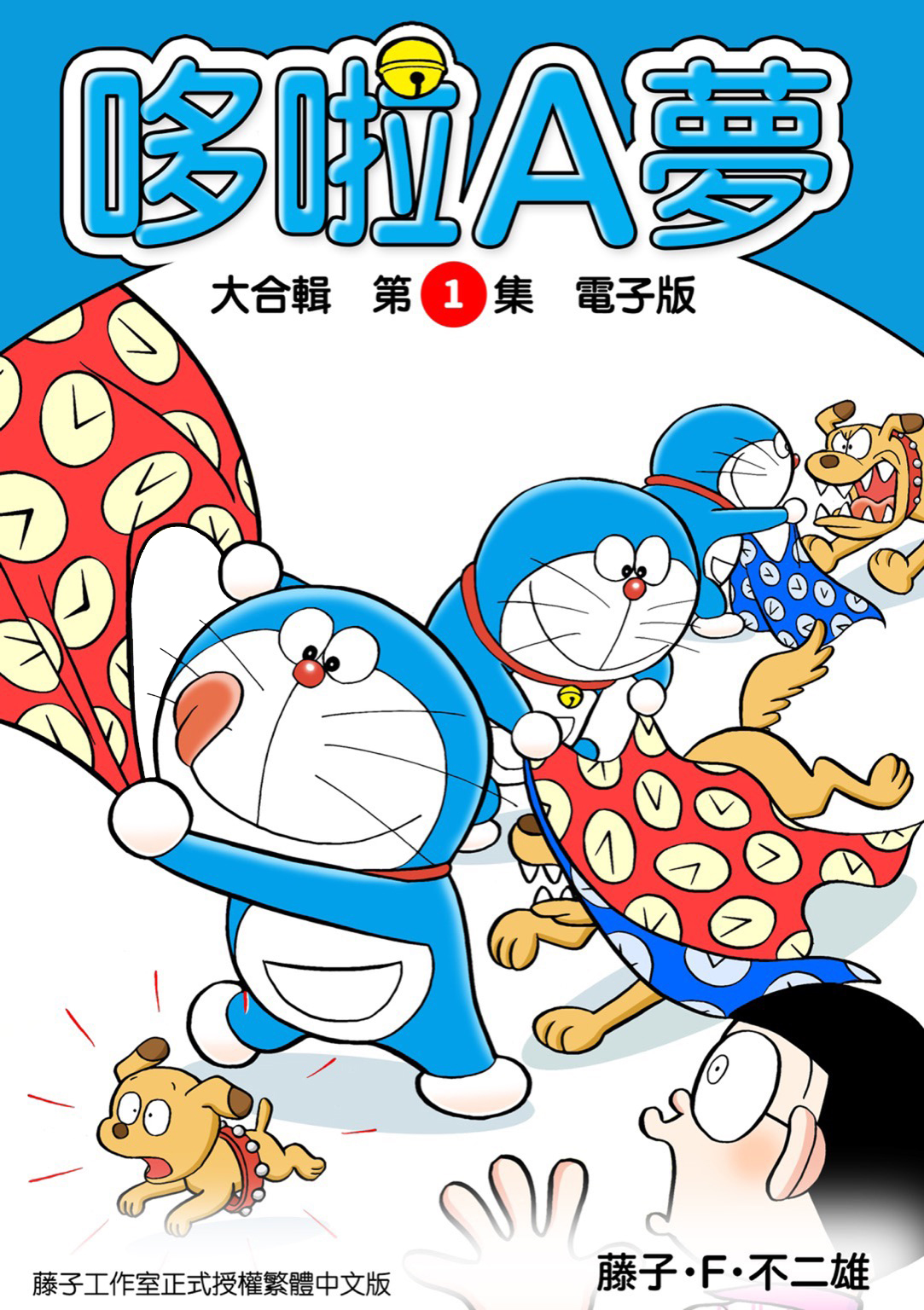 哆啦Ａ夢 大合輯第1集【電子版】