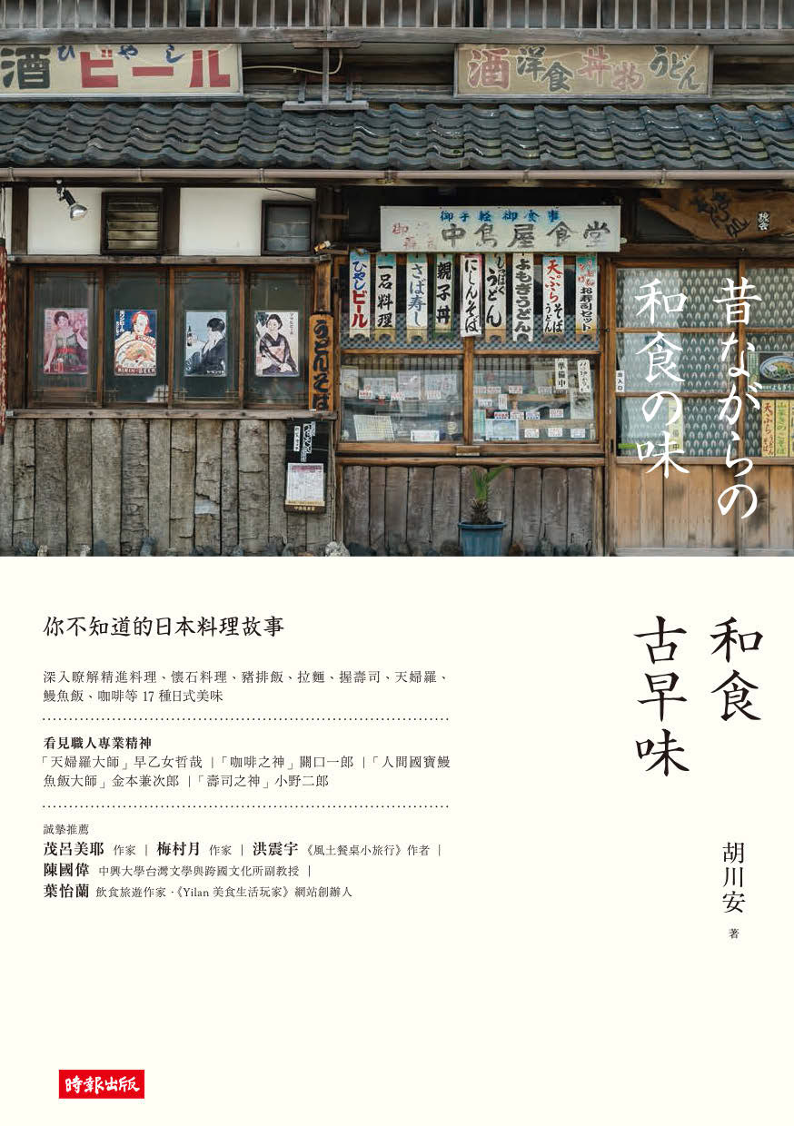 和食古早味：你不知道的日本料理故事