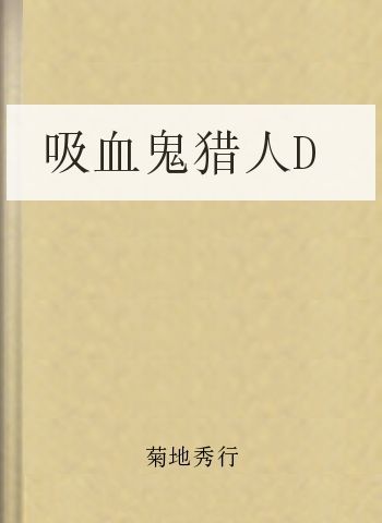 吸血鬼猎人D