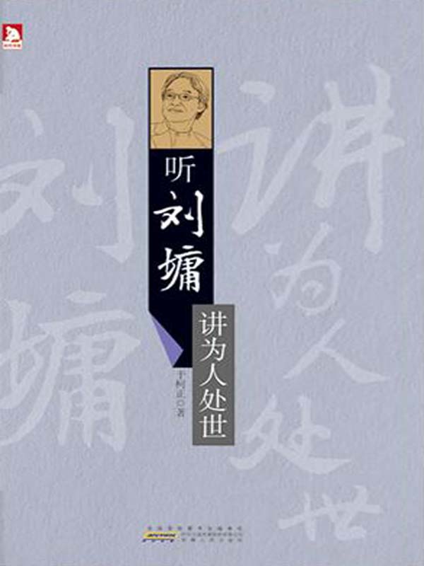 听刘墉讲为人处世