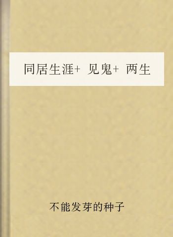同居生涯+见鬼+两生缘