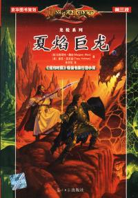 夏焰之巨龙
