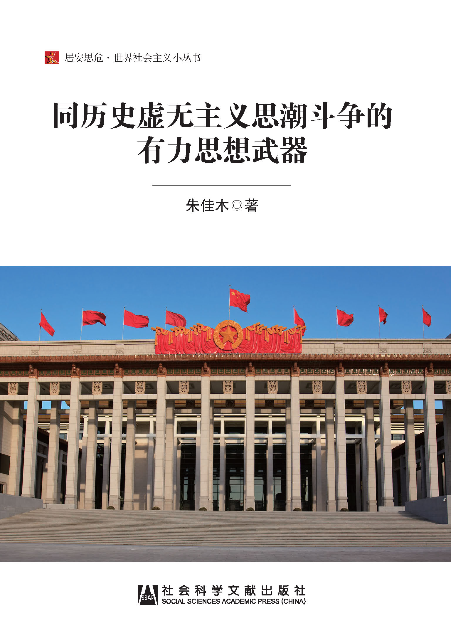 同历史虚无主义思潮斗争的有力思想武器（居安思危·世界社会主义小丛书）