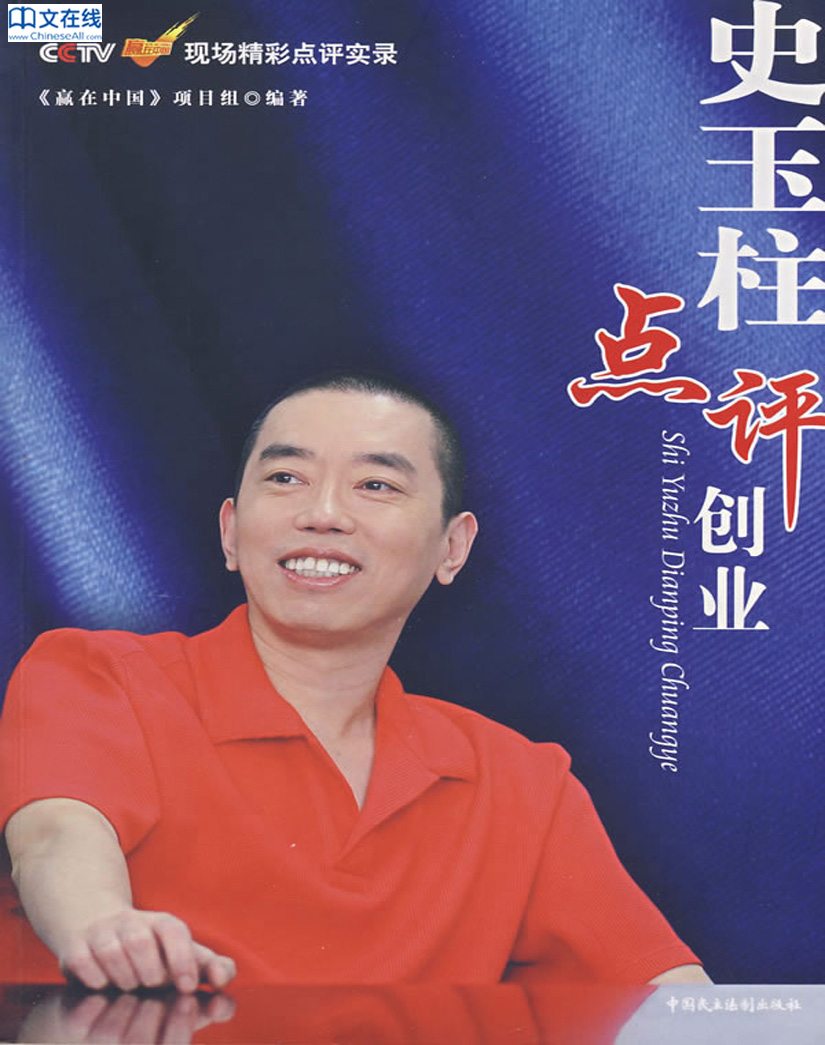 史玉柱点评创业