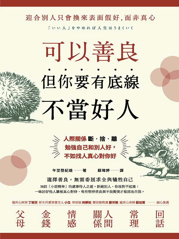 可以善良，但你要有底線不當好人