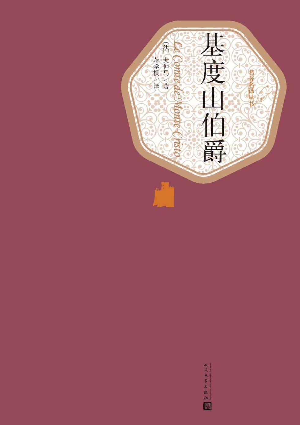 基度山伯爵：全2册（名著经典；人民文学名著名译最新版） (名著名译丛书)