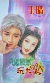 只想跟你玩亲亲