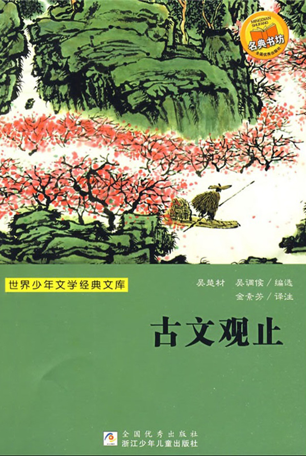 古文观止