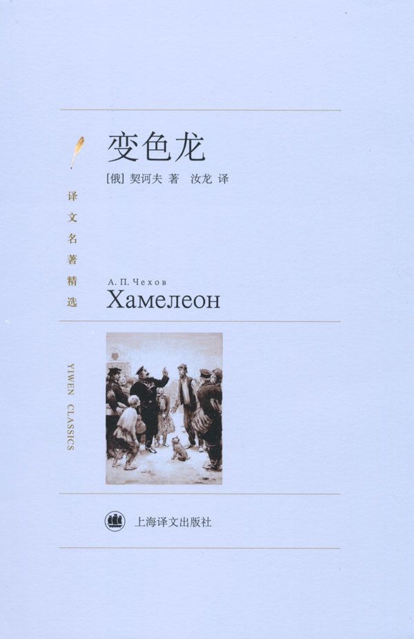 变色龙 (译文名著精选)