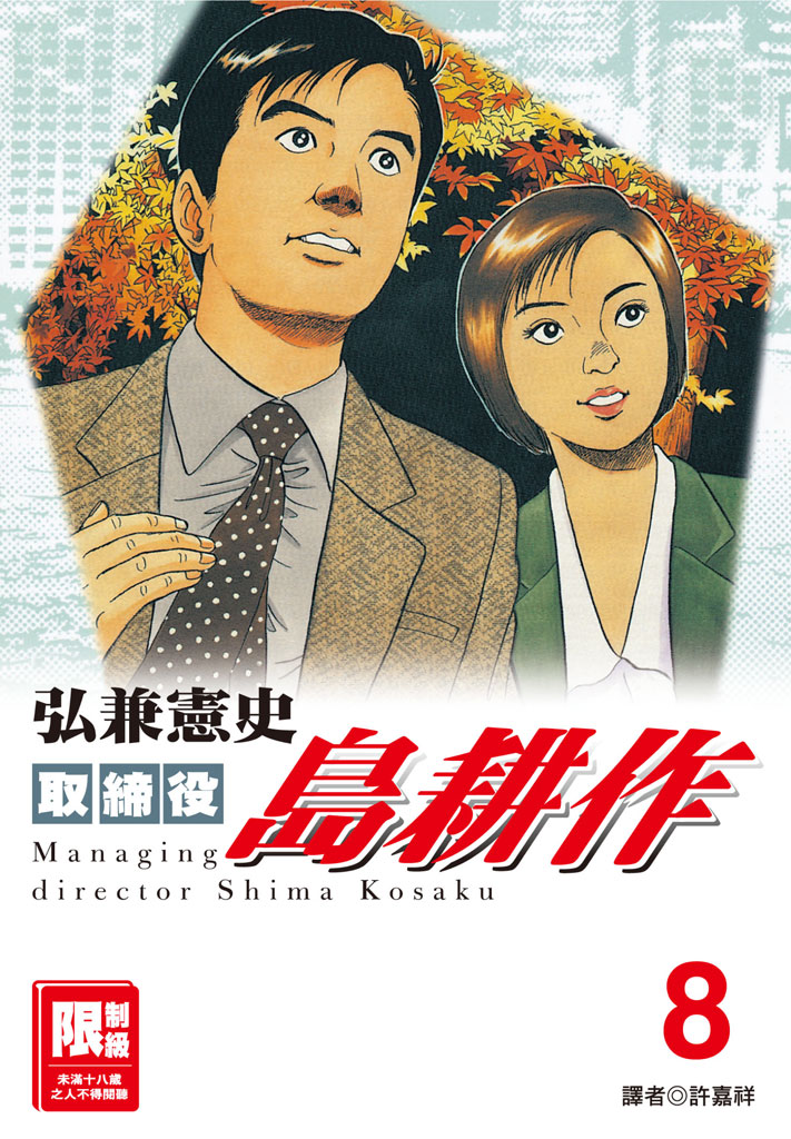 取締役島耕作-08