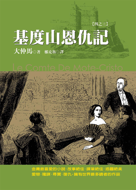 基度山恩仇記【四之三】