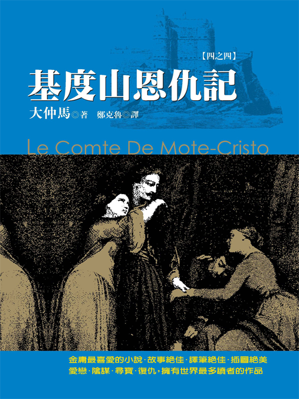 基度山恩仇記【四之四】