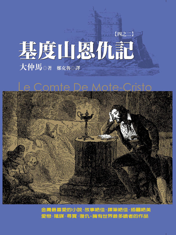 基度山恩仇記【四之二】