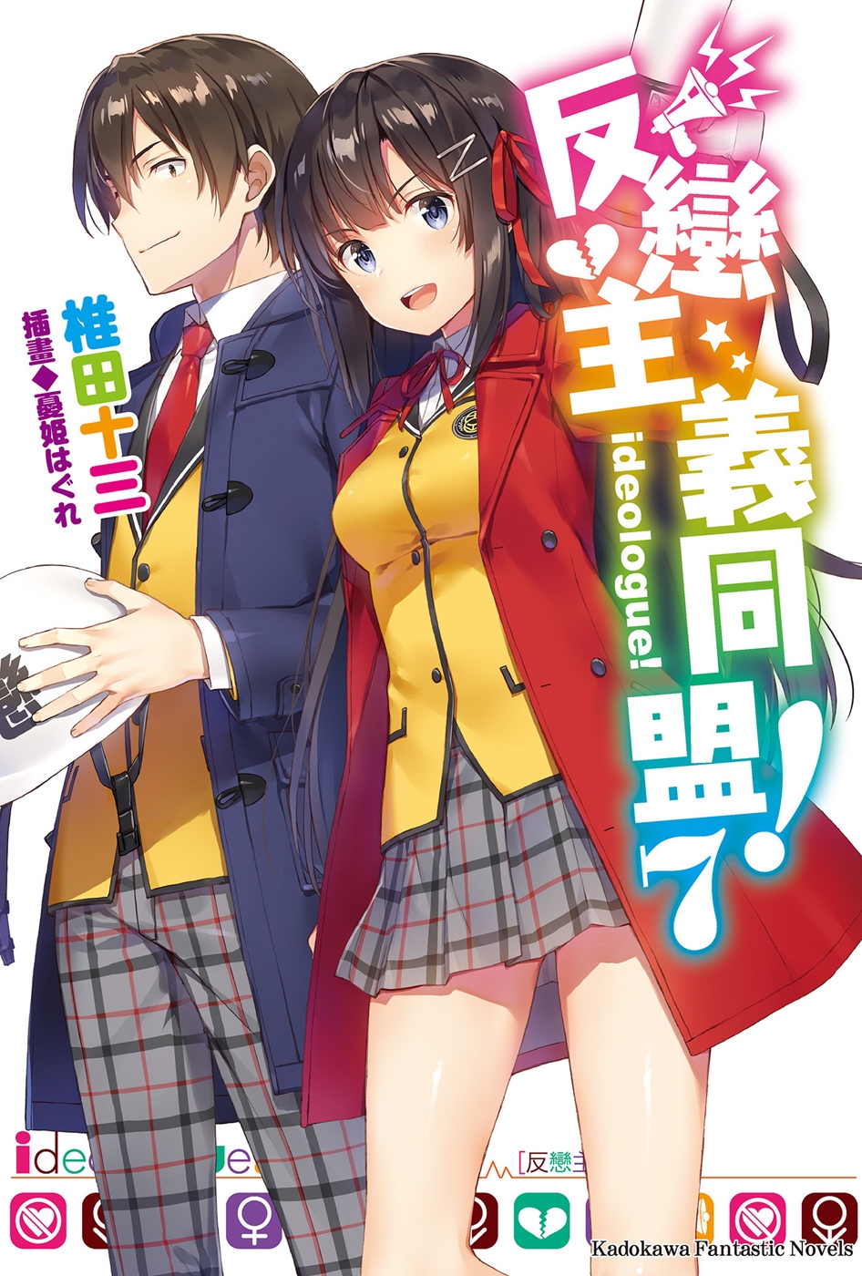 反恋主义同盟！07