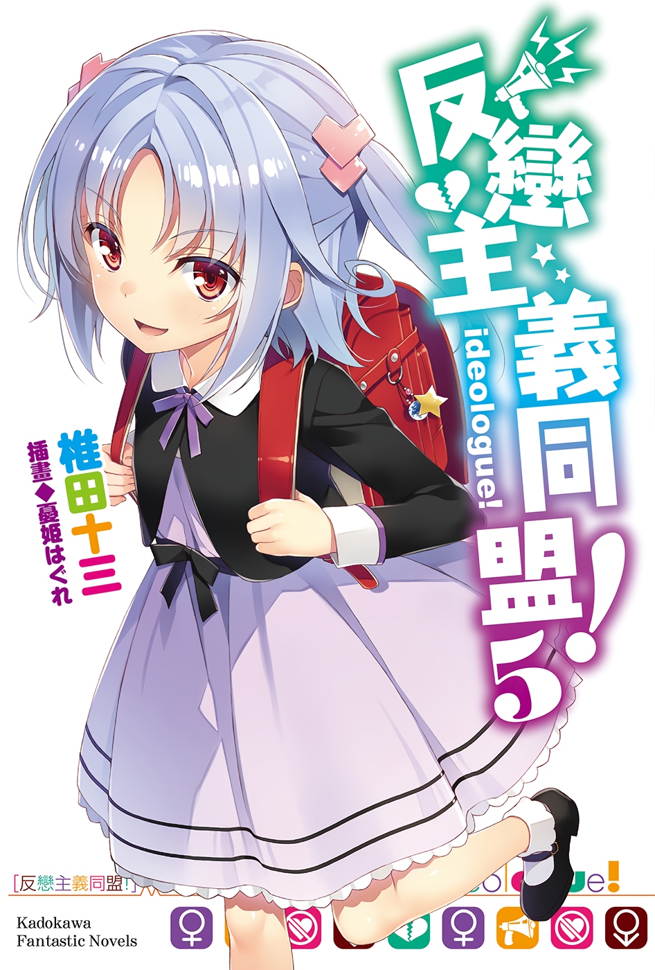 反恋主义同盟！05
