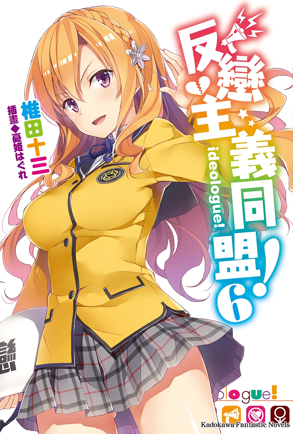 反恋主义同盟！06