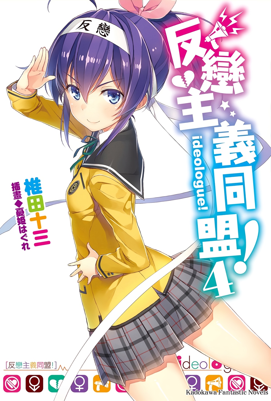 反恋主义同盟！04