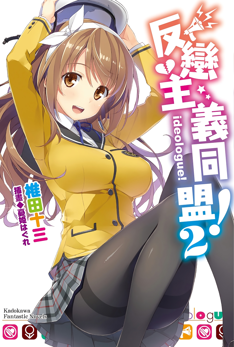 反恋主义同盟！02