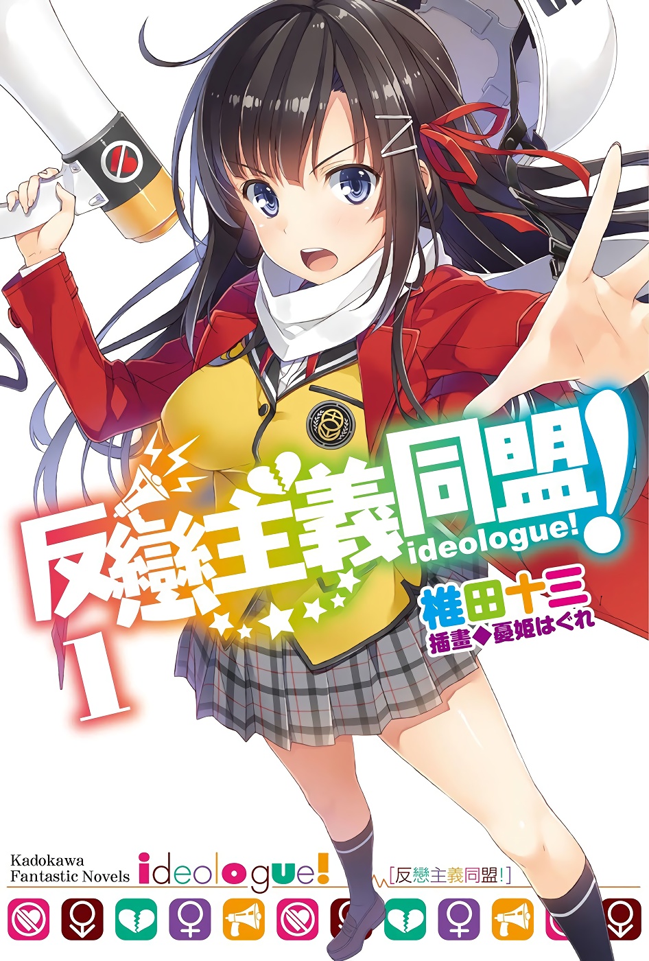 反恋主义同盟！01
