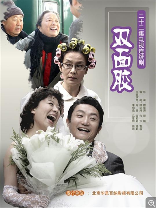 双面胶－六六