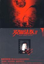 双面法医II