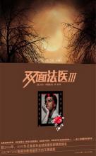 双面法医