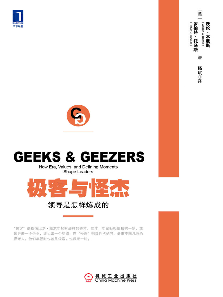 极客与怪杰：领导是怎样炼成的