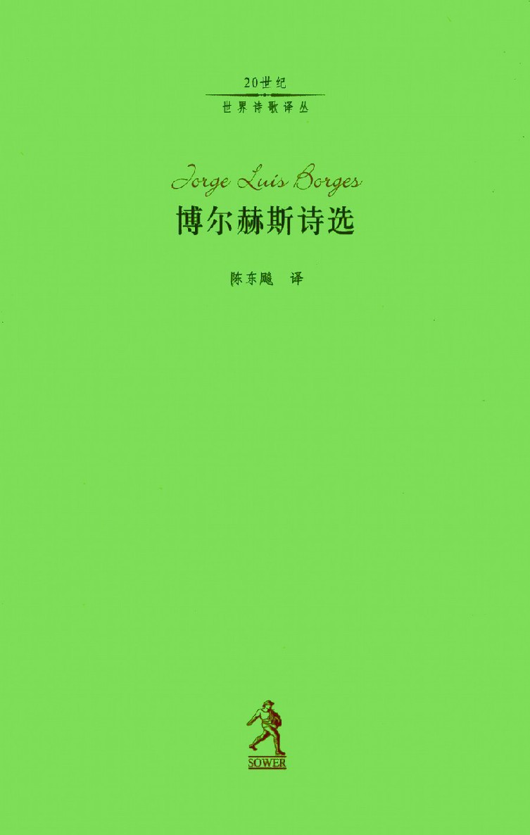 博尔赫斯诗选