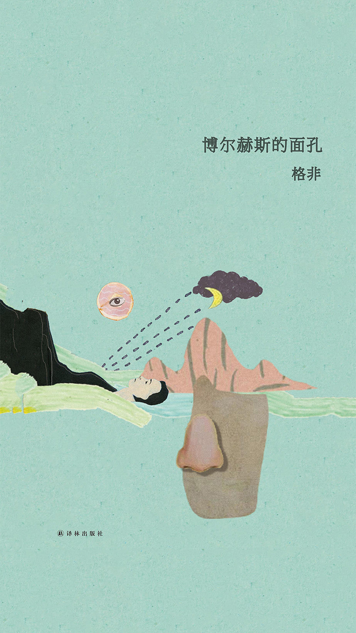 博尔赫斯的面孔（格非作品）