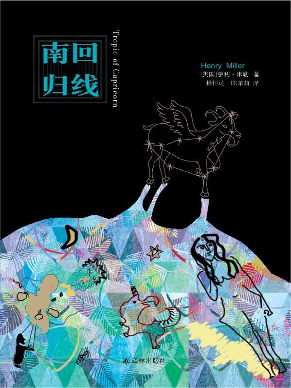 南回歸綫 (譯林經典)