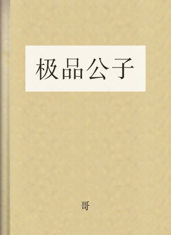 极品公子